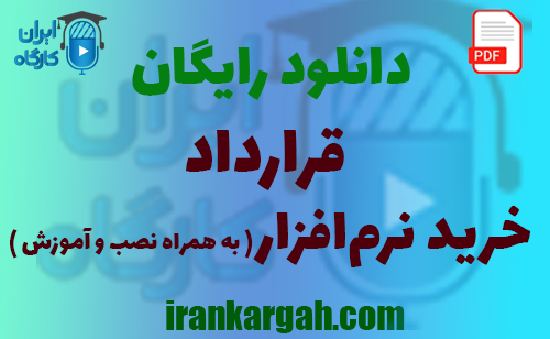 نکات کلیدی نگارش و دانلود رایگان قرارداد خرید نرم‌افزار
