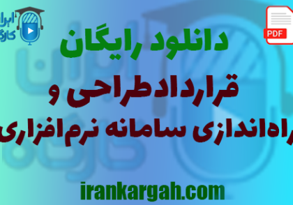 نکات حقوقی نگارش و خرید و دانلود قرارداد طراحی و راه‌اندازی سامانه نرم‌افزاری