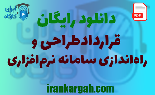 نکات حقوقی نگارش و خرید و دانلود قرارداد طراحی و راه‌اندازی سامانه نرم‌افزاری