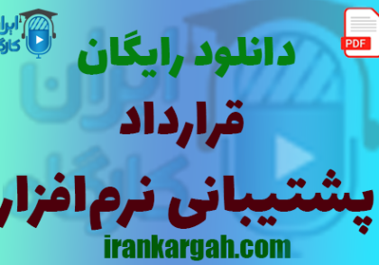 نکات حقوقی و دانلود رایگان قرارداد پشتیبانی نرم‌افزار