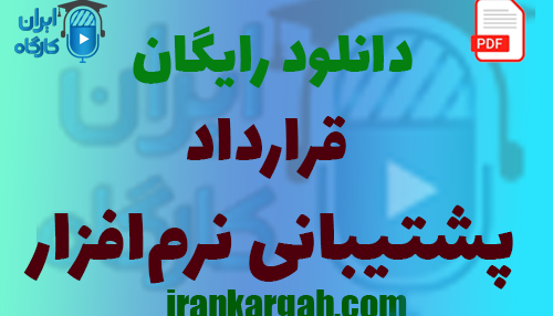 نکات حقوقی و دانلود رایگان قرارداد پشتیبانی نرم‌افزار