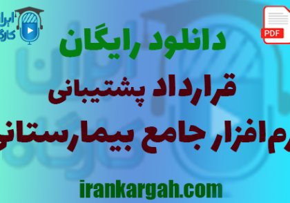نحوه نگارش اصولی قرارداد پشتیبانی نرم‌افزار جامع بیمارستانی