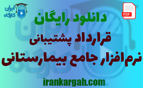 نحوه نگارش اصولی قرارداد پشتیبانی نرم‌افزار جامع بیمارستانی
