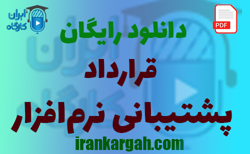 نکات حقوقی و دانلود رایگان قرارداد پشتیبانی نرم‌افزار