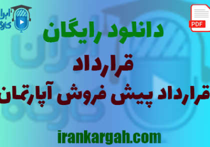 نکات کلیدی حقوقی و خرید و دانلود رایگان قرارداد پیش‌ فروش آپارتمان