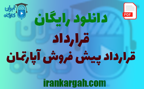 نکات کلیدی حقوقی و خرید و دانلود رایگان قرارداد پیش‌ فروش آپارتمان