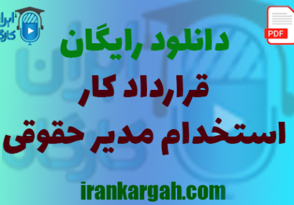 نحوه نگارش و دانلود رایگان قرارداد کار استخدام مدیر حقوقی