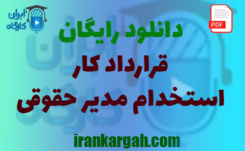 نحوه نگارش و دانلود رایگان قرارداد کار استخدام مدیر حقوقی