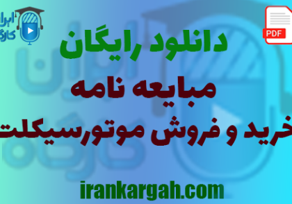 نکات کلیدی نگارش حقوقی و خرید و دانلود رایگان مبایعه‌ نامه خرید و فروش موتورسیکلت