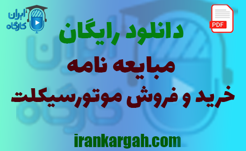 نکات کلیدی نگارش حقوقی و خرید و دانلود رایگان مبایعه‌ نامه خرید و فروش موتورسیکلت