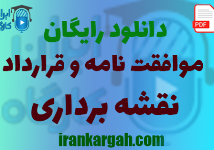 نحوه نگارش و دانلود رایگان موافقت نامه و قرارداد نقشه برداری