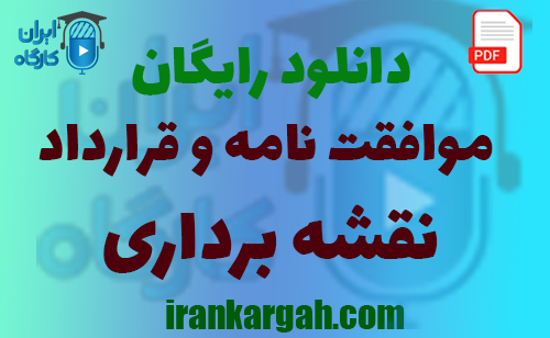 نحوه نگارش و دانلود رایگان موافقت نامه و قرارداد نقشه برداری