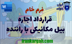 فرم خام قرارداد اجاره بیل مکانیکی با راننده | دانلود word