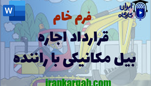 خرید و دانلود فرم خام قرارداد اجاره بیل مکانیکی با راننده