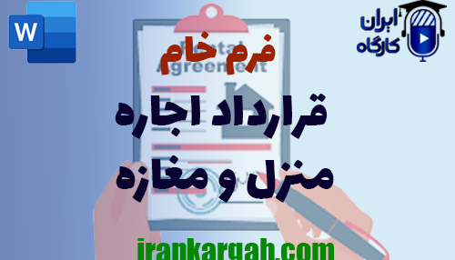 فرم خام اجاره‌نامه (ملک و مغازه)