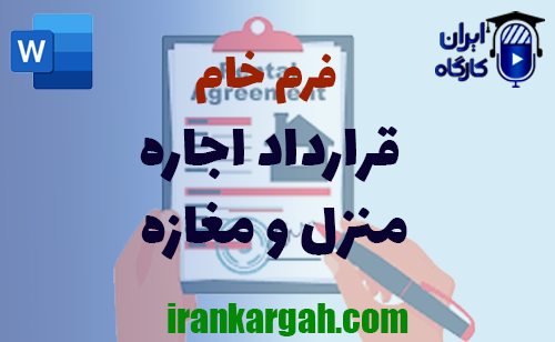 فرم خام اجاره‌نامه (ملک و مغازه)