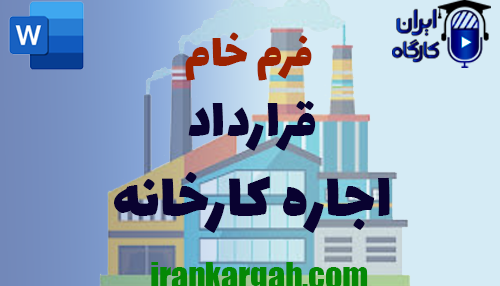 خرید و دانلود فرم خام قرارداد اجاره کارخانه