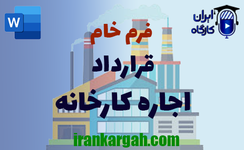 خرید و دانلود فرم خام قرارداد اجاره کارخانه