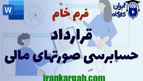 خرید و دانلود فرم خام قرارداد حسابرسی صورتهای مالی