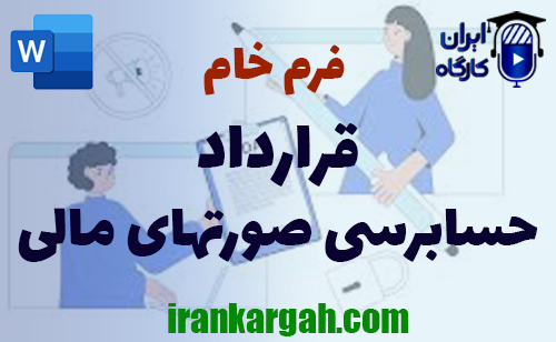 خرید و دانلود فرم خام قرارداد حسابرسی صورتهای مالی