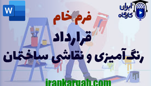 خرید و دانلود فرم خام قرارداد رنگ‌آمیزی و نقاشی ساختمان