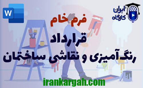 خرید و دانلود فرم خام قرارداد رنگ‌آمیزی و نقاشی ساختمان