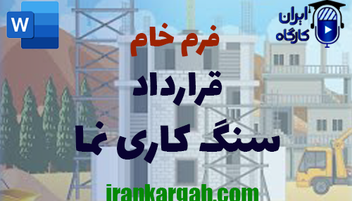 خرید و دانلود فرم خام قرارداد سنگ‌کاری نما ساختمان