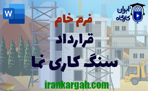 خرید و دانلود فرم خام قرارداد سنگ‌کاری نما ساختمان