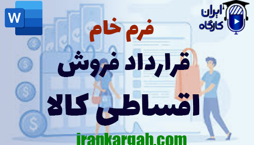 خرید و دانلود فرم خام قرارداد فروش اقساطی کالا