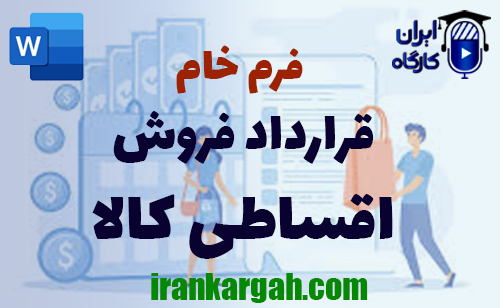 خرید و دانلود فرم خام قرارداد فروش اقساطی کالا