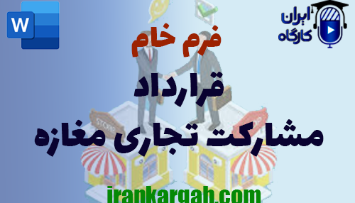 خرید و دانلود فرم خام قرارداد مشارکت تجاری در مغازه