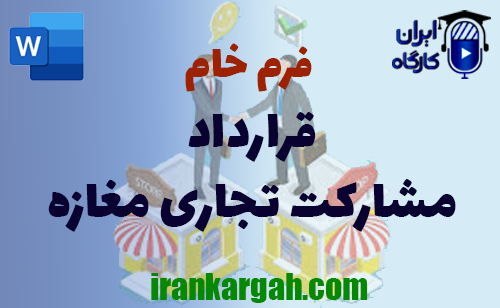 خرید و دانلود فرم خام قرارداد مشارکت تجاری در مغازه
