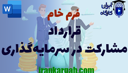 خرید و دانلود فرم خام قرارداد مشارکت در سرمایه‌گذاری