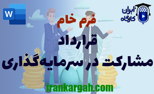 خرید و دانلود فرم خام قرارداد مشارکت در سرمایه‌گذاری