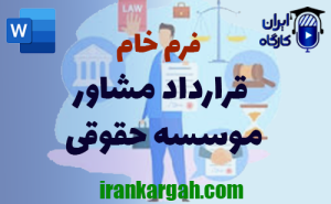 فرم خام قرارداد مشاور موسسه حقوقی | دانلود Word