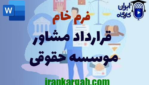 خرید و دانلود فرم خام قرارداد مشاور حقوقی موسسه