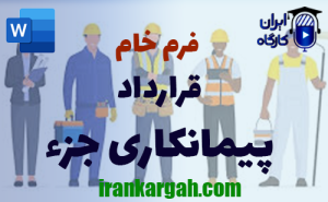 فرم خام قرارداد پیمانکاری جزء | دانلود word