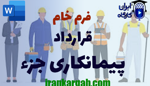 خرید و دانلود فرم خام قرارداد پیمانکاری جزء