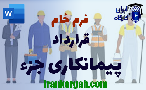 خرید و دانلود فرم خام قرارداد پیمانکاری جزء
