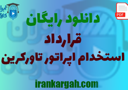 نحوه نگارش حقوقی قرارداد استخدام اپراتور تاورکرین جامع و کامل