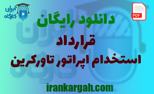 نحوه نگارش حقوقی قرارداد استخدام اپراتور تاورکرین جامع و کامل