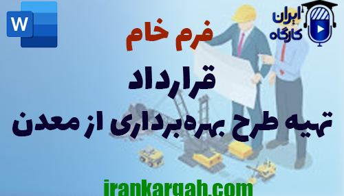 دانلود و خرید قرارداد تهیه طرح بهره‌برداری از معدن