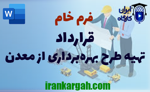 دانلود و خرید قرارداد تهیه طرح بهره‌برداری از معدن