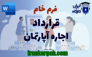 فرم خام قرارداد اجاره آپارتمان | دانلود word