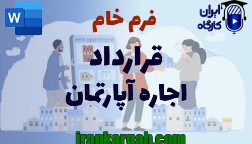 نکات کلیدی و حقوقی و اصول نگارش و دانلود و خرید فرم خام قرارداد اجاره آپارتمان