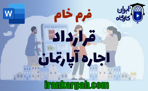 نکات کلیدی و حقوقی و اصول نگارش و دانلود و خرید فرم خام قرارداد اجاره آپارتمان