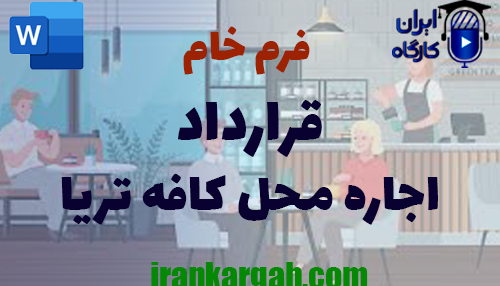 نکات کلیدی حقوقی و دانلود و خرید فرم خام قرارداد اجاره محل کافه‌ تریا