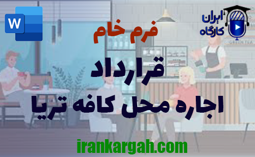 نکات کلیدی حقوقی و دانلود و خرید فرم خام قرارداد اجاره محل کافه‌ تریا
