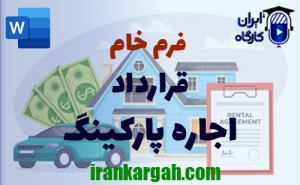 فرم خام قرارداد اجاره پارکینگ | دانلود word