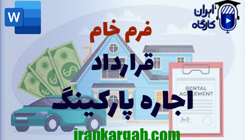 دانلود و خرید فرم خام قرارداد اجاره پارکینگ و اصول نگارش